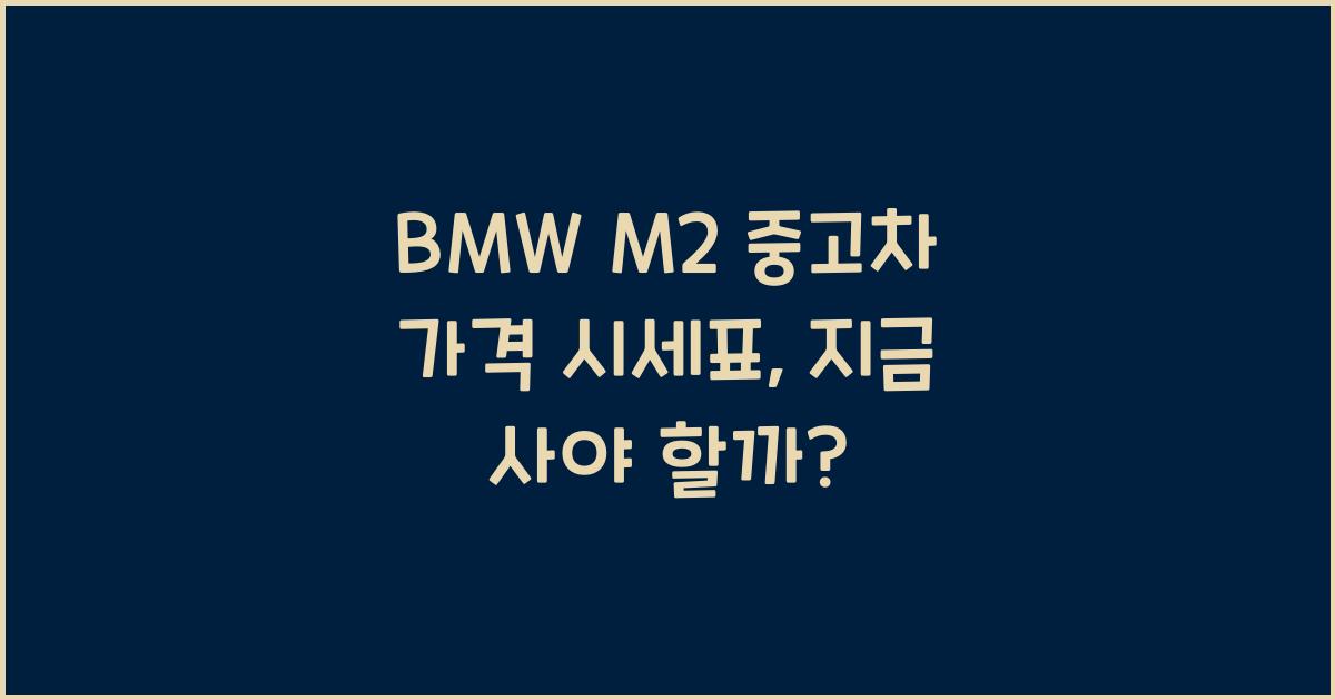 BMW M2 중고차 가격 시세표