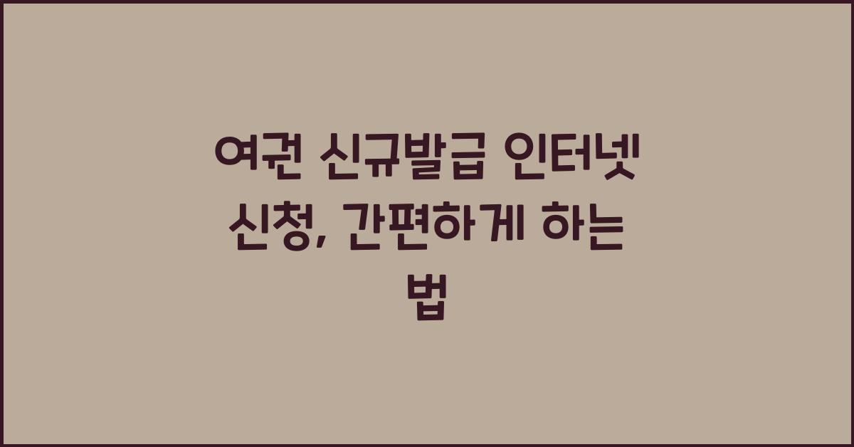 여권 신규발급 인터넷 신청