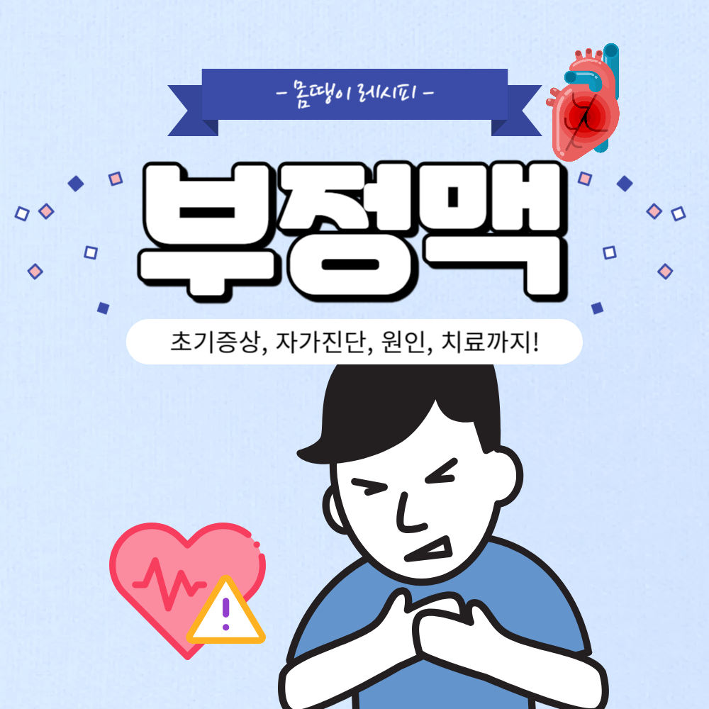 부정맥 초기증상부터 자가진단, 원인, 치료까지 완벽 정리