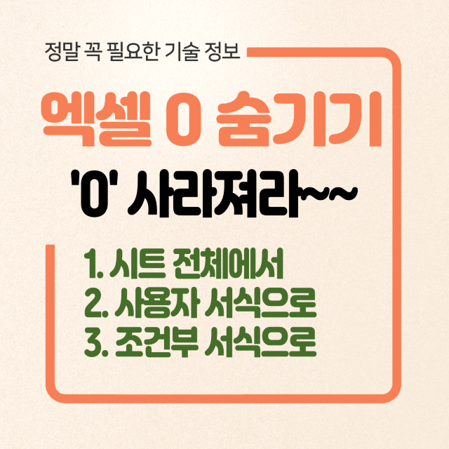 엑셀 0 숨기기