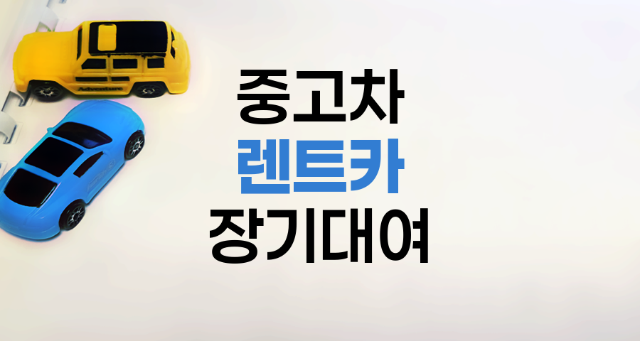 중고차 렌트카 장기대여 경제성 분석