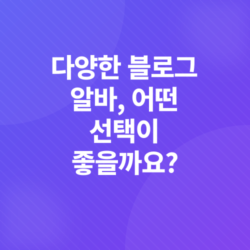 블로그 포스팅 알바_3