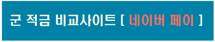 군 적금 비교사이트 - 네이버 페이 사각문구