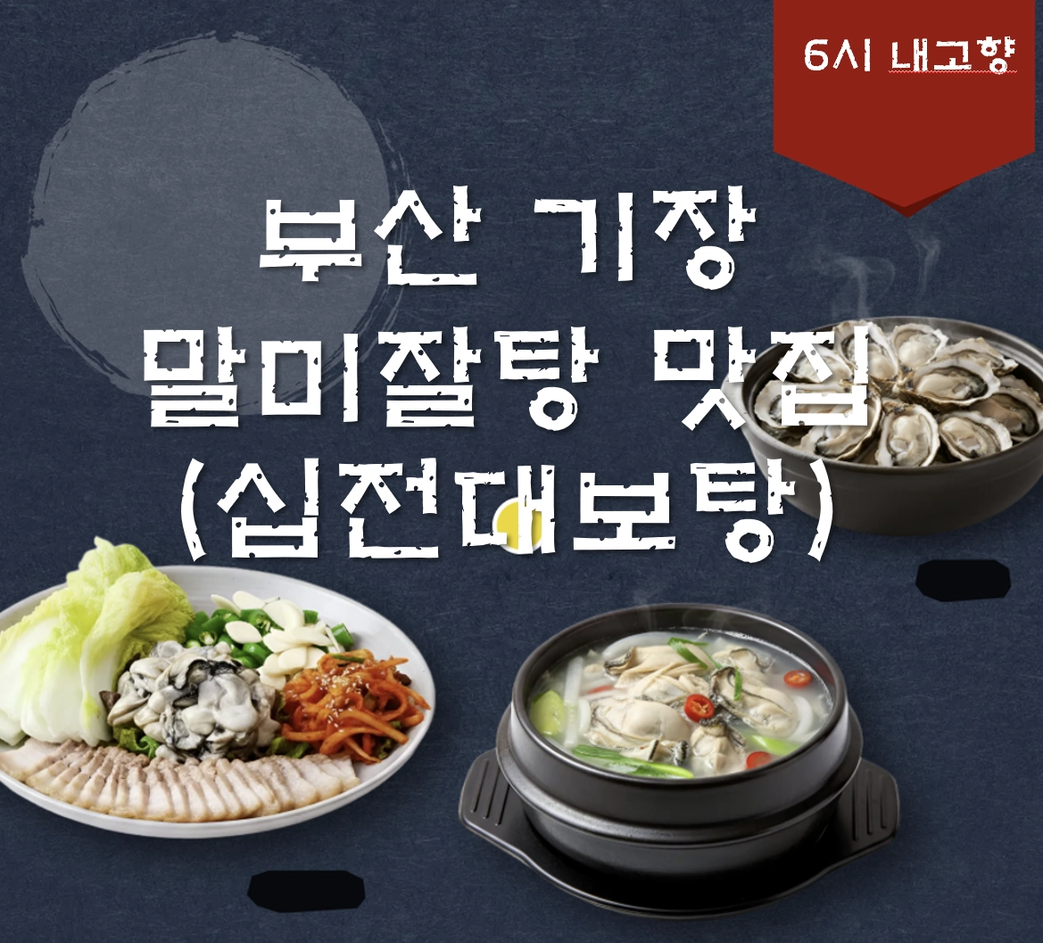 부산 기장 말미잘탕(십전대보탕) 맛집 ❘ 6시 내고향 방송 나온 <연화358>