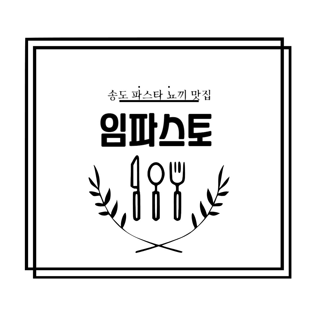 송도 임파스토