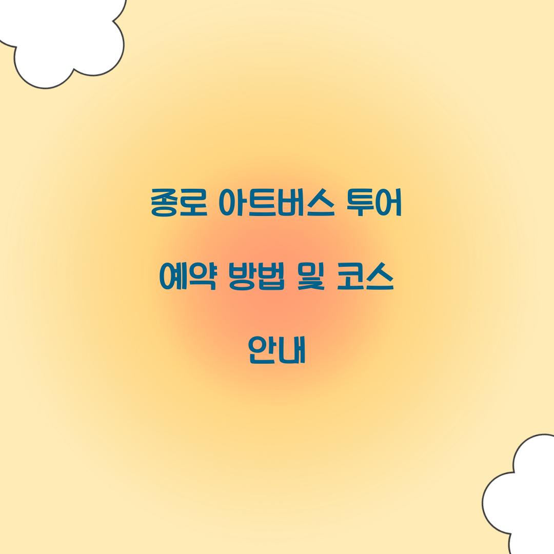 종로 아트버스 투어 예약