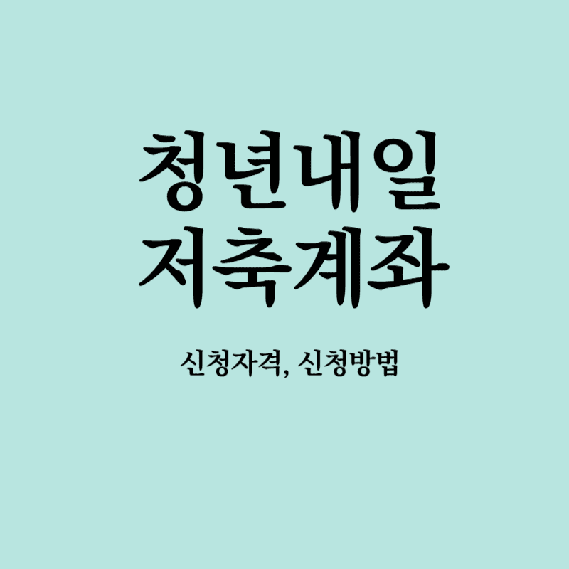 청년내일저축계좌