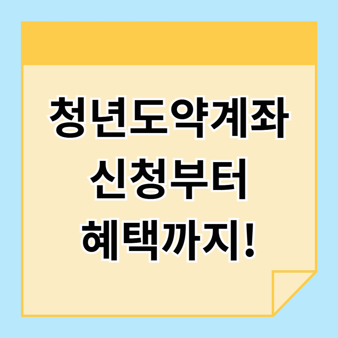 청년도약계좌 조건이 궁금하다면? 신청부터 혜택까지 A to Z