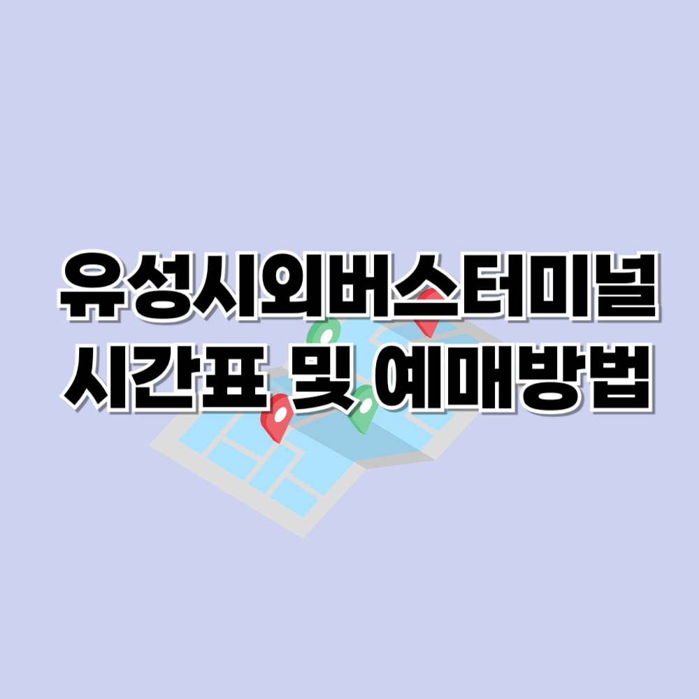 유성시외버스터미널 시간표 및 예매