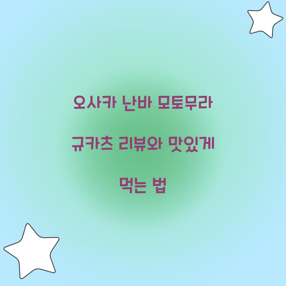오사카 난바 모토무라 규카츠 리뷰