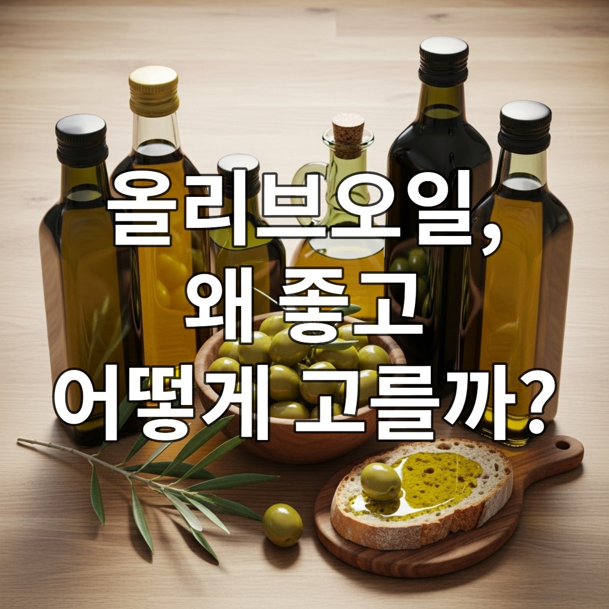 다양한 고급 엑스트라 버진 올리브오일 병, 신선한 초록 올리브, 올리브 가지, 그리고 빵을 올리브오일에 찍어 먹는 모습이 담긴 평면 사진. 건강하고 자연적인 식탁 분위기를 연출합니다.