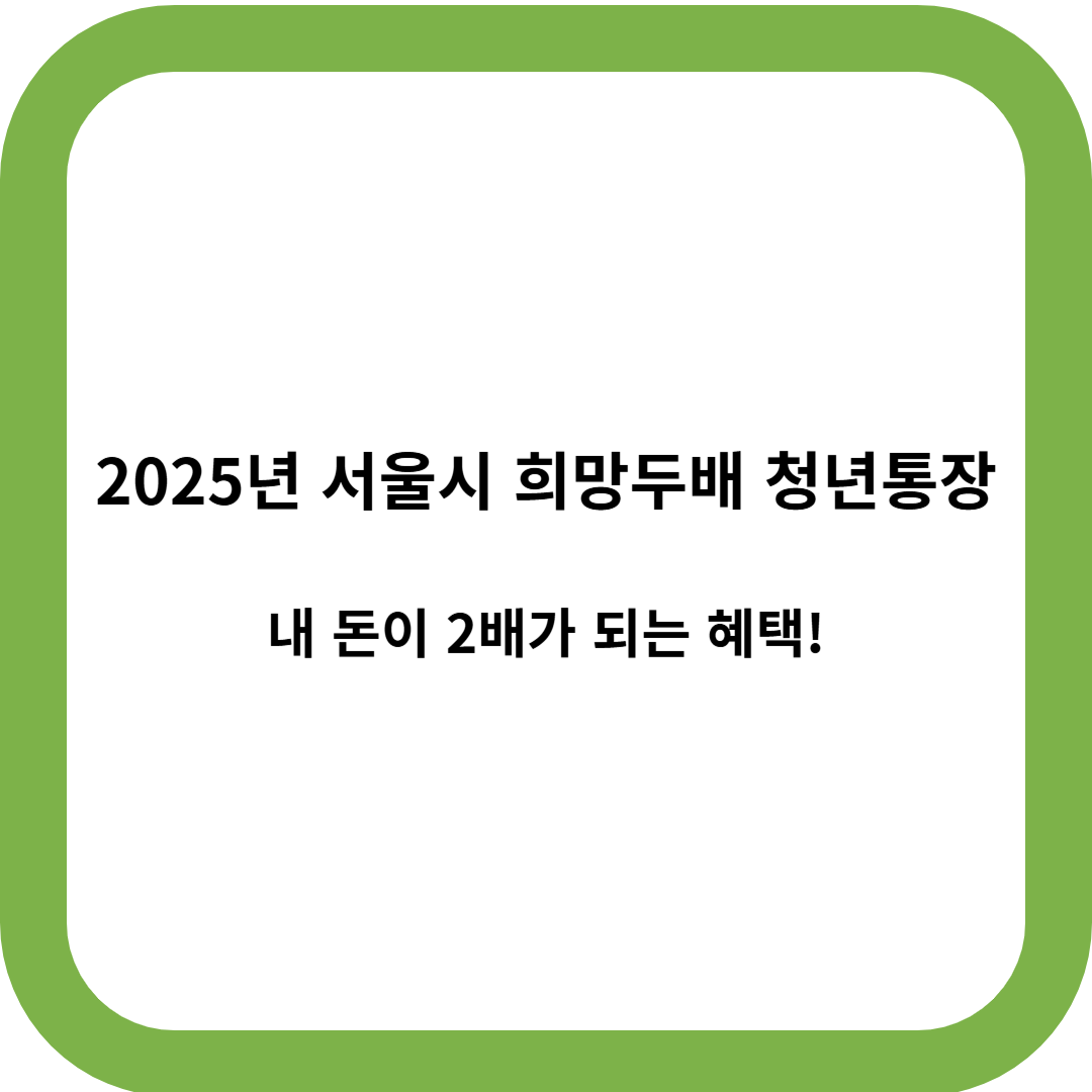 서울시 희망두배 청년통장