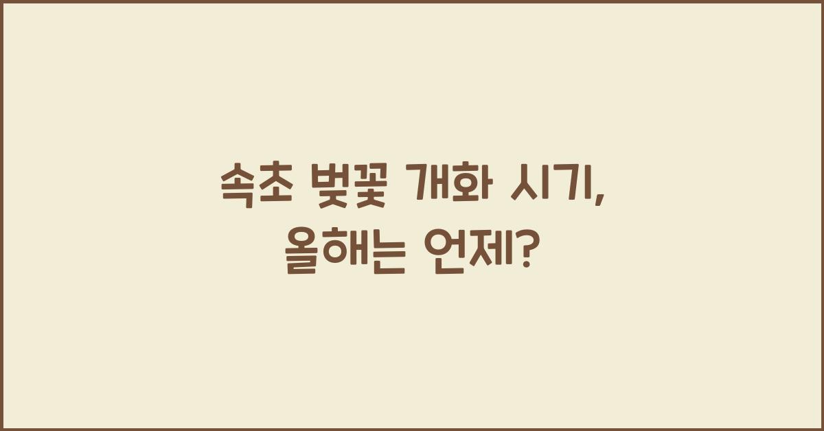 속초 벚꽃 개화 시기