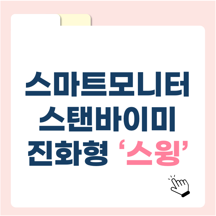 스탠바이미 진화형 ‘스윙’, 이게 진짜 스마트모니터다
