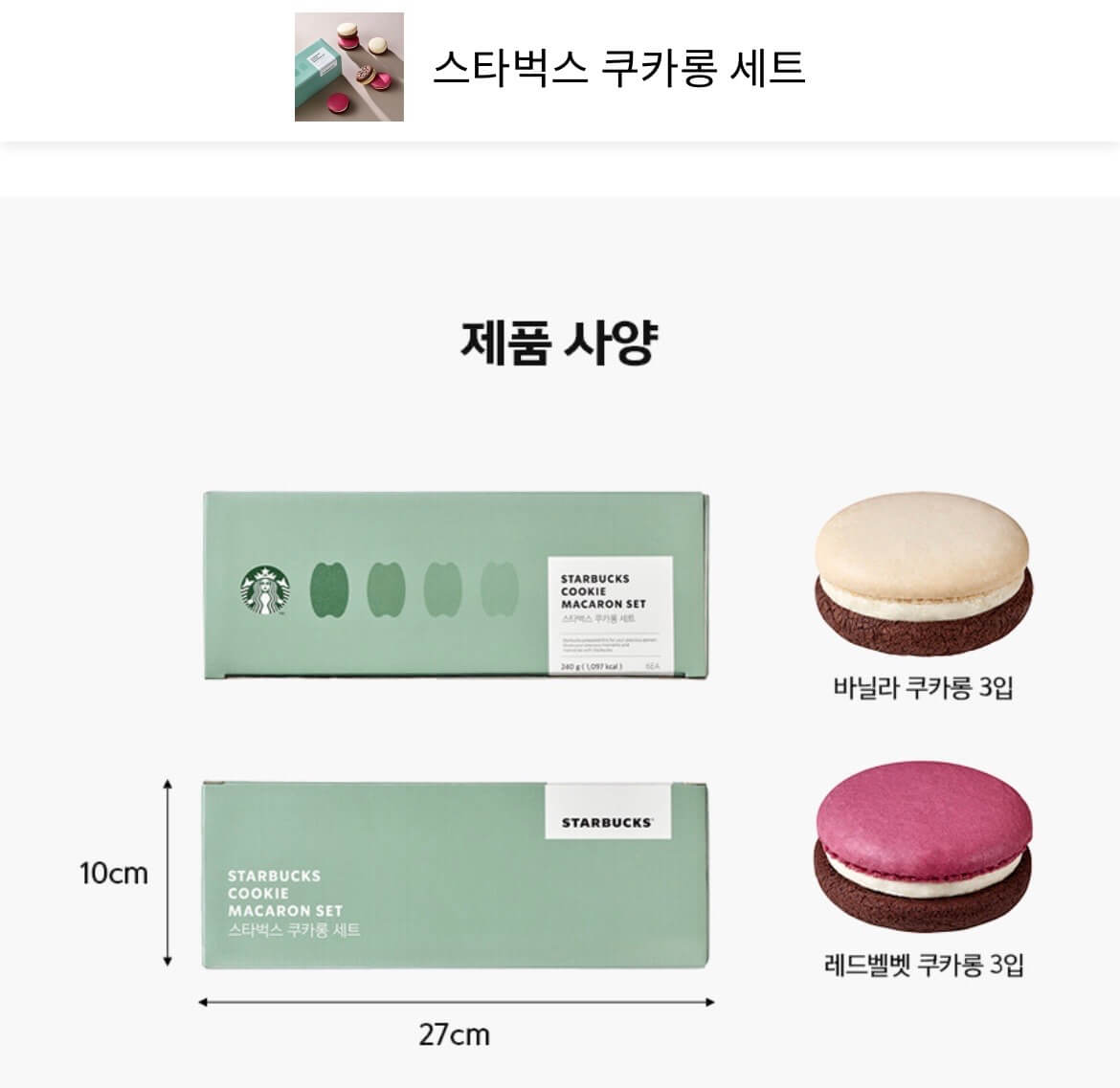 스타벅스 쿠카롱 세트 내용물