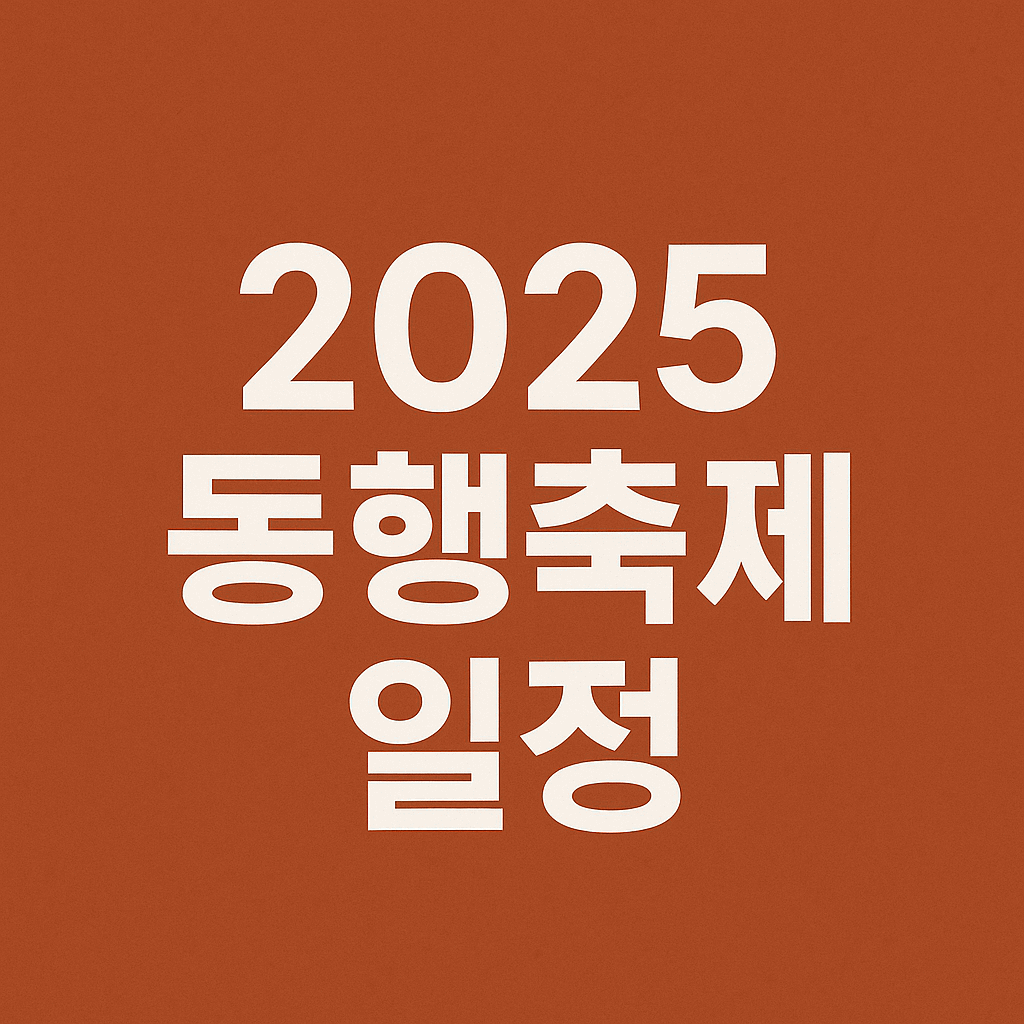 동행축제 일정