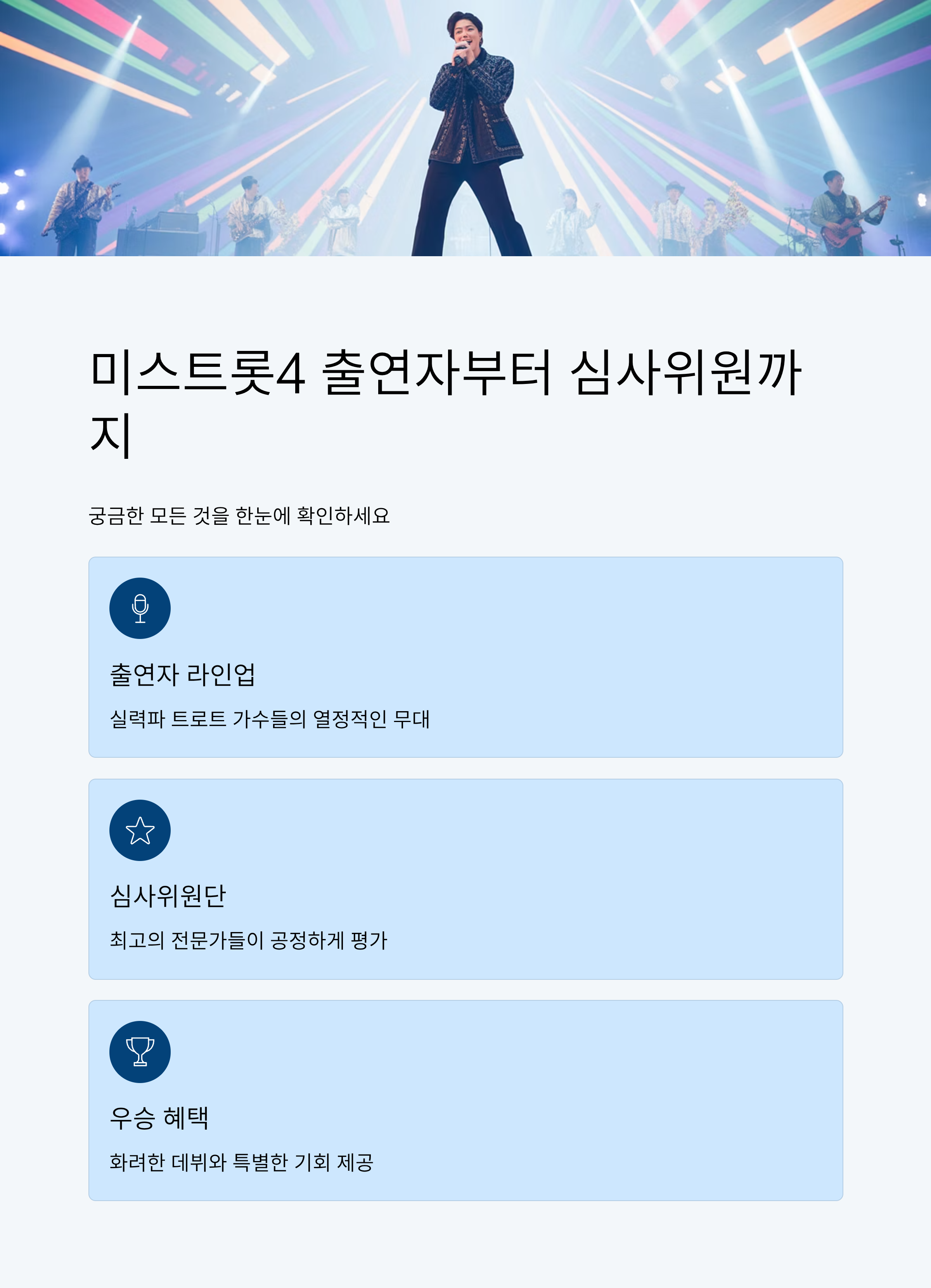 미스트롯4 출연자부터 심사위원까지, 궁금한 모든 것