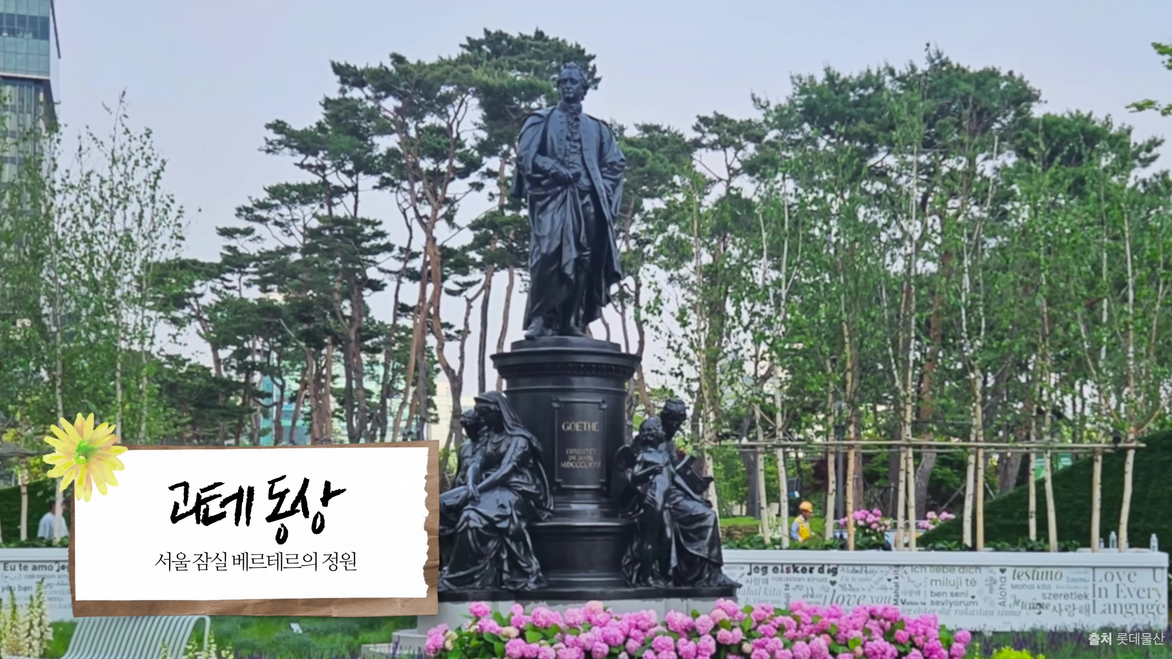 괴테 동상