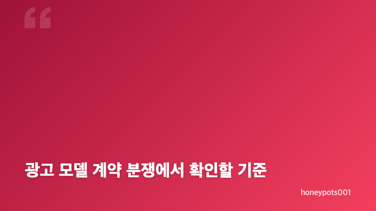 김수현 광고 소송 미도 계약의 시작과 핵심 쟁점