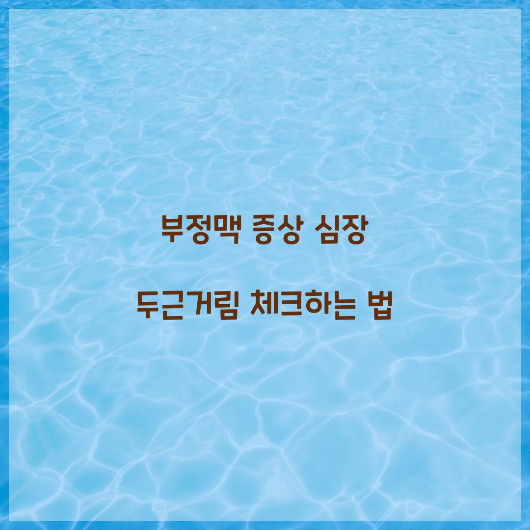 부정맥 증상