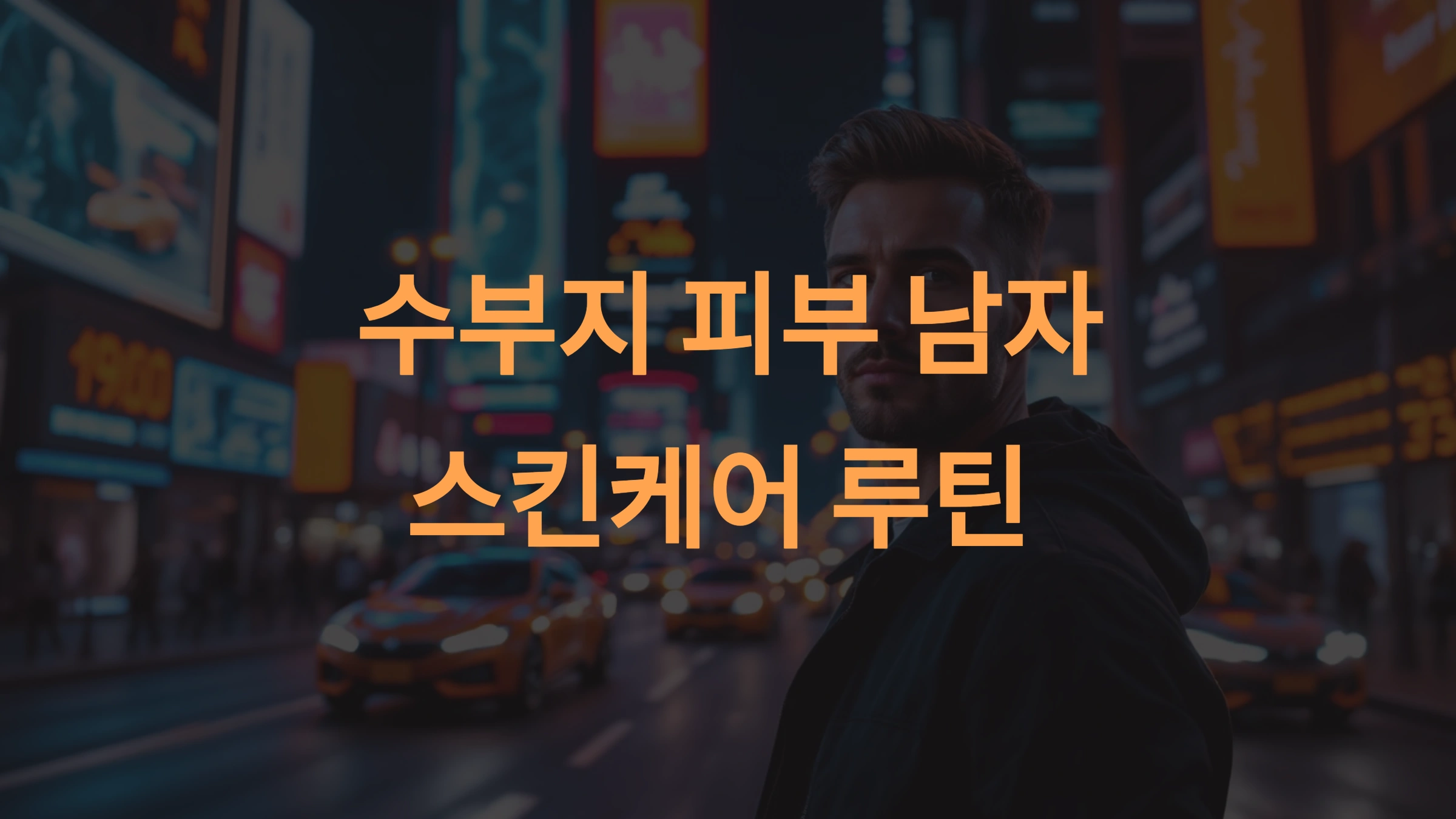 수부지 피부 남성을 위한 스킨케어 가이드: 맞춤형 제품 추천과 관리 방법