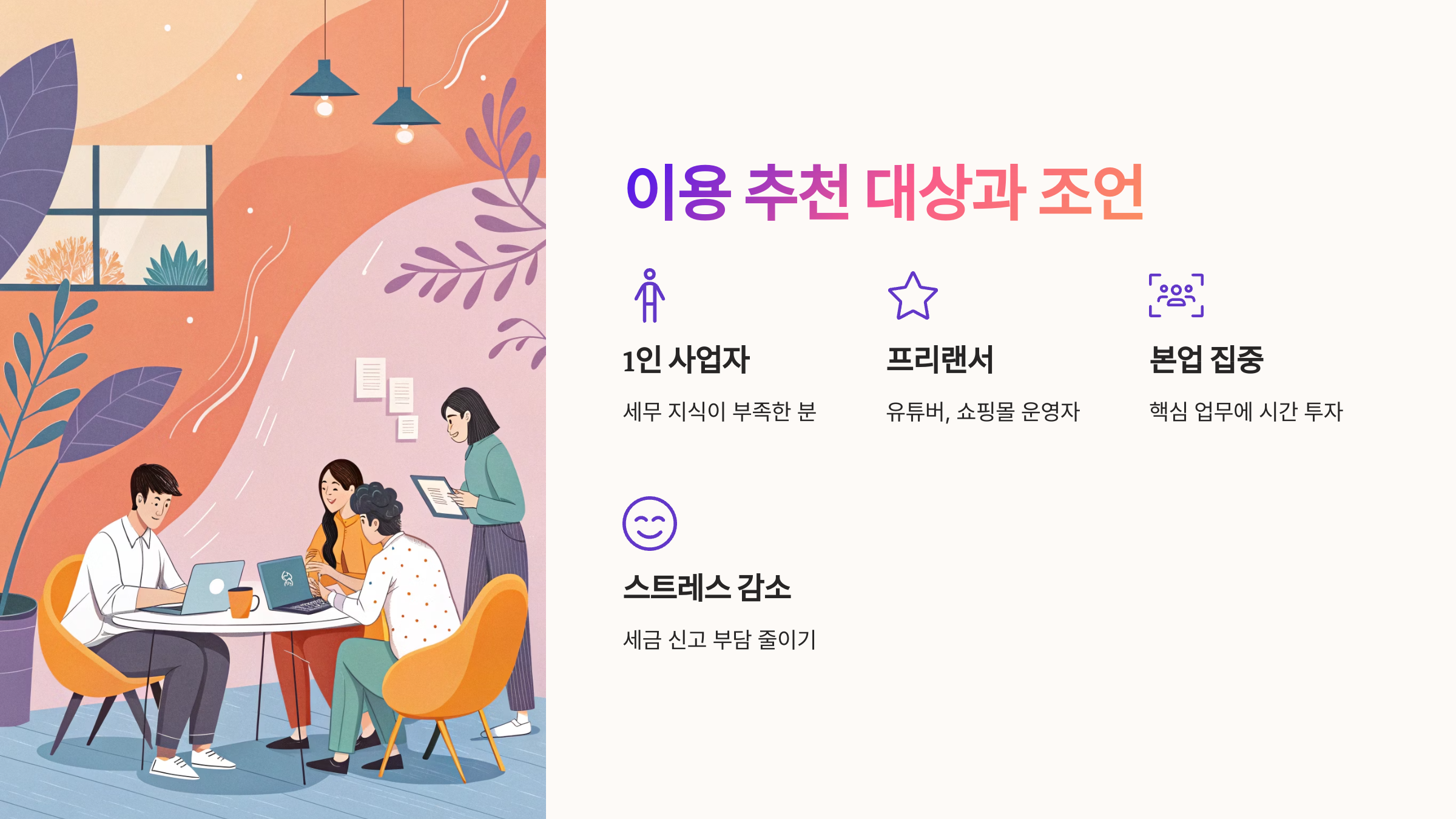 📌 이용 추천 대상과 조언