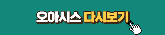 오아시스 다시보기