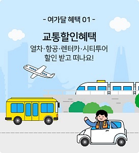 교통할인-이벤트