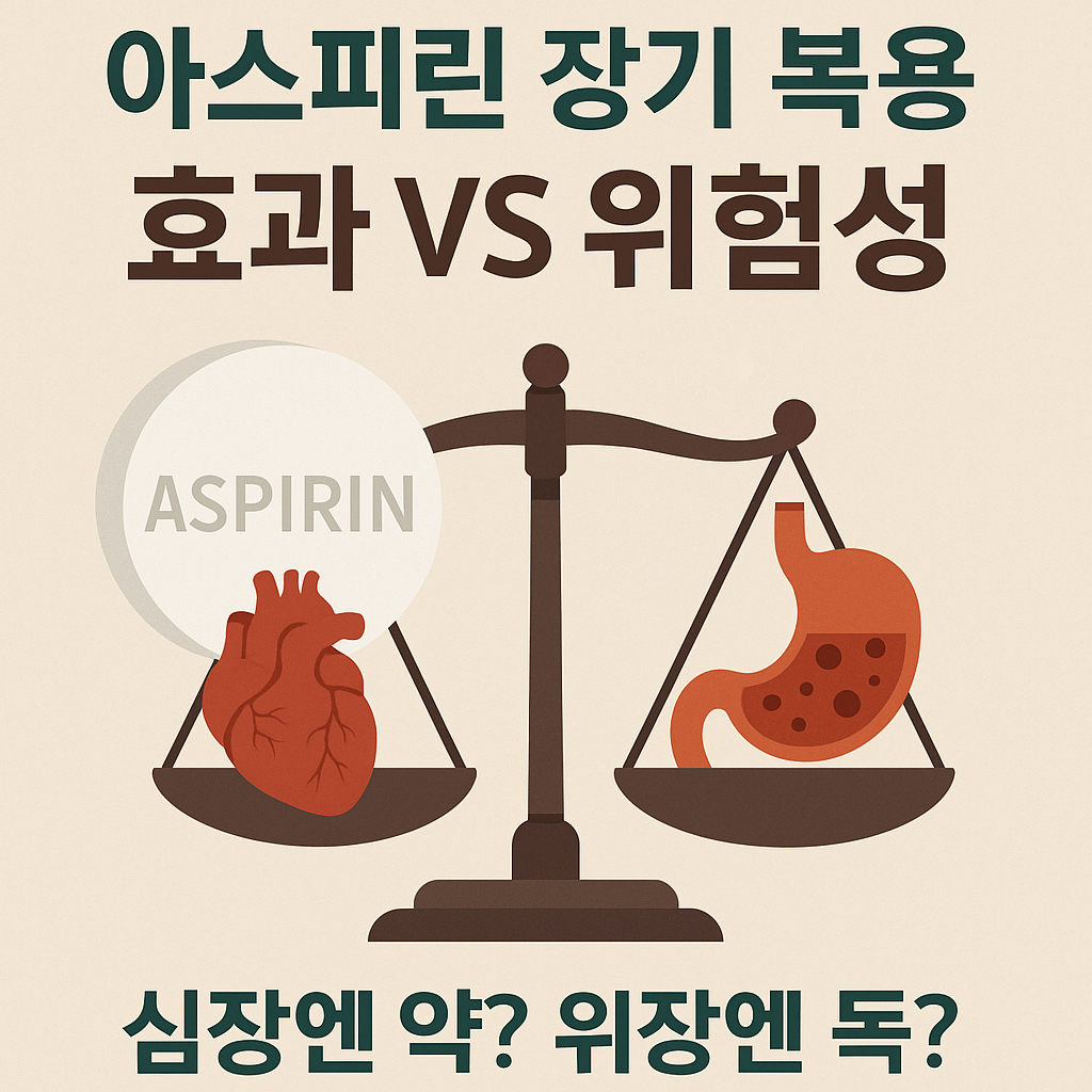 아스피린 장기 복용, 심장엔 약 ? 위장엔 독 ? 이점과 위험성 총정리