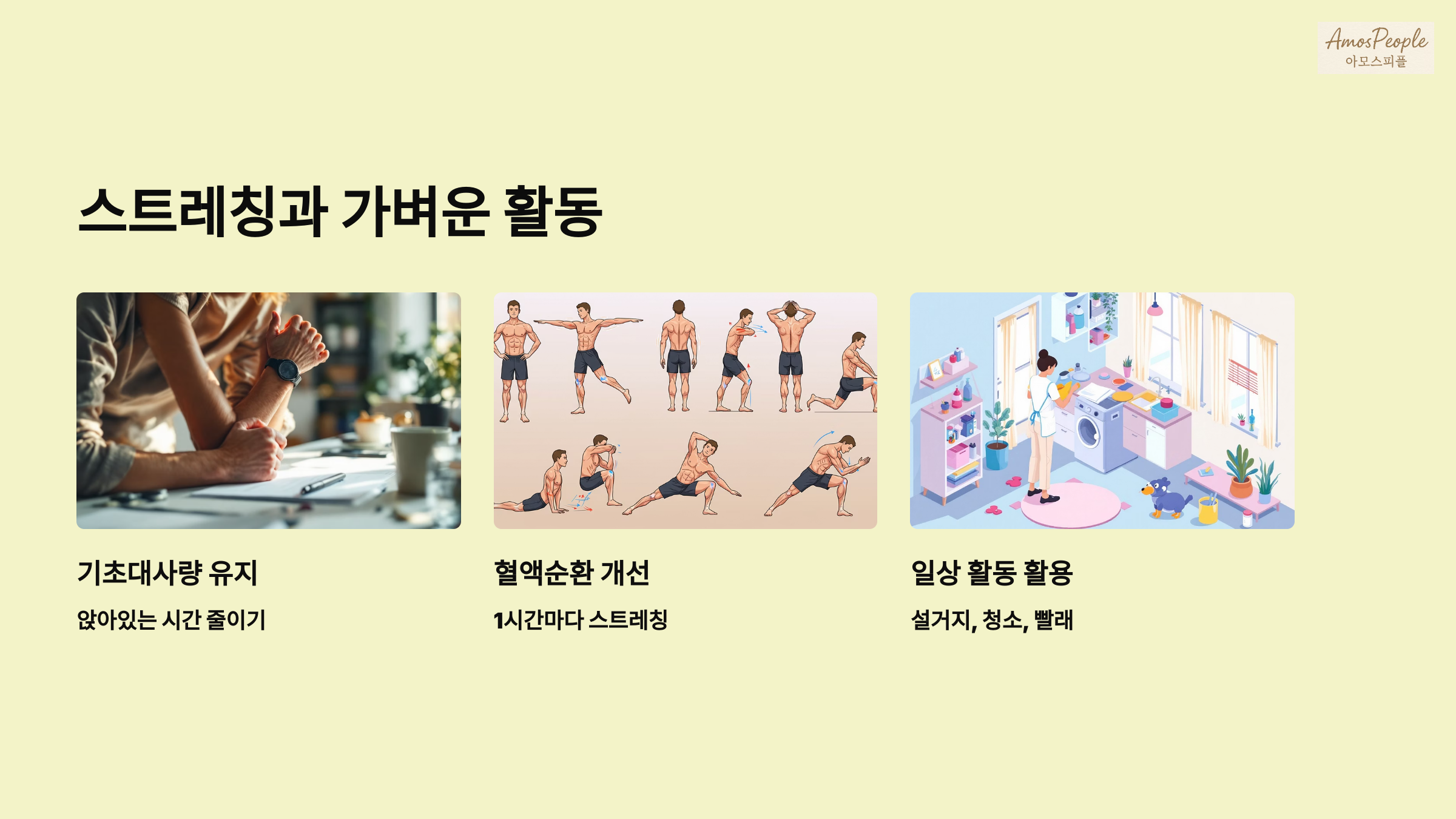스트레칭과 가벼운 활동 습관화