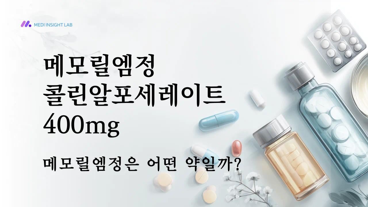 제품명, 성분명, 제형, 급여 품목 여부처럼 글 초반에 들어가는 기본 정보를 보여주는 이미지입니다.