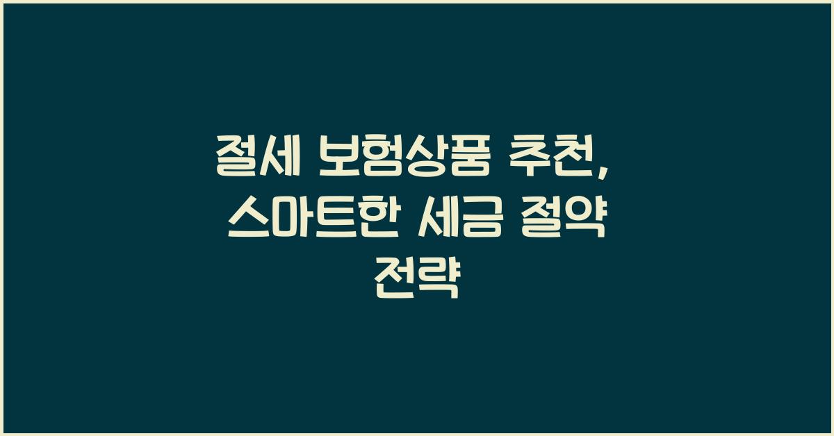 절세 보험상품 추천
