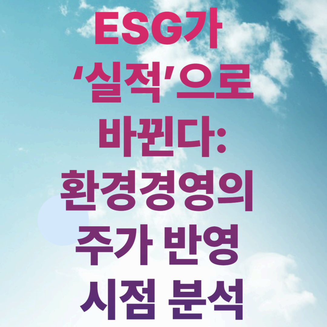 ESG가 ‘실적’으로 바뀐다: 환경경영의 주가 반영 시점 분석