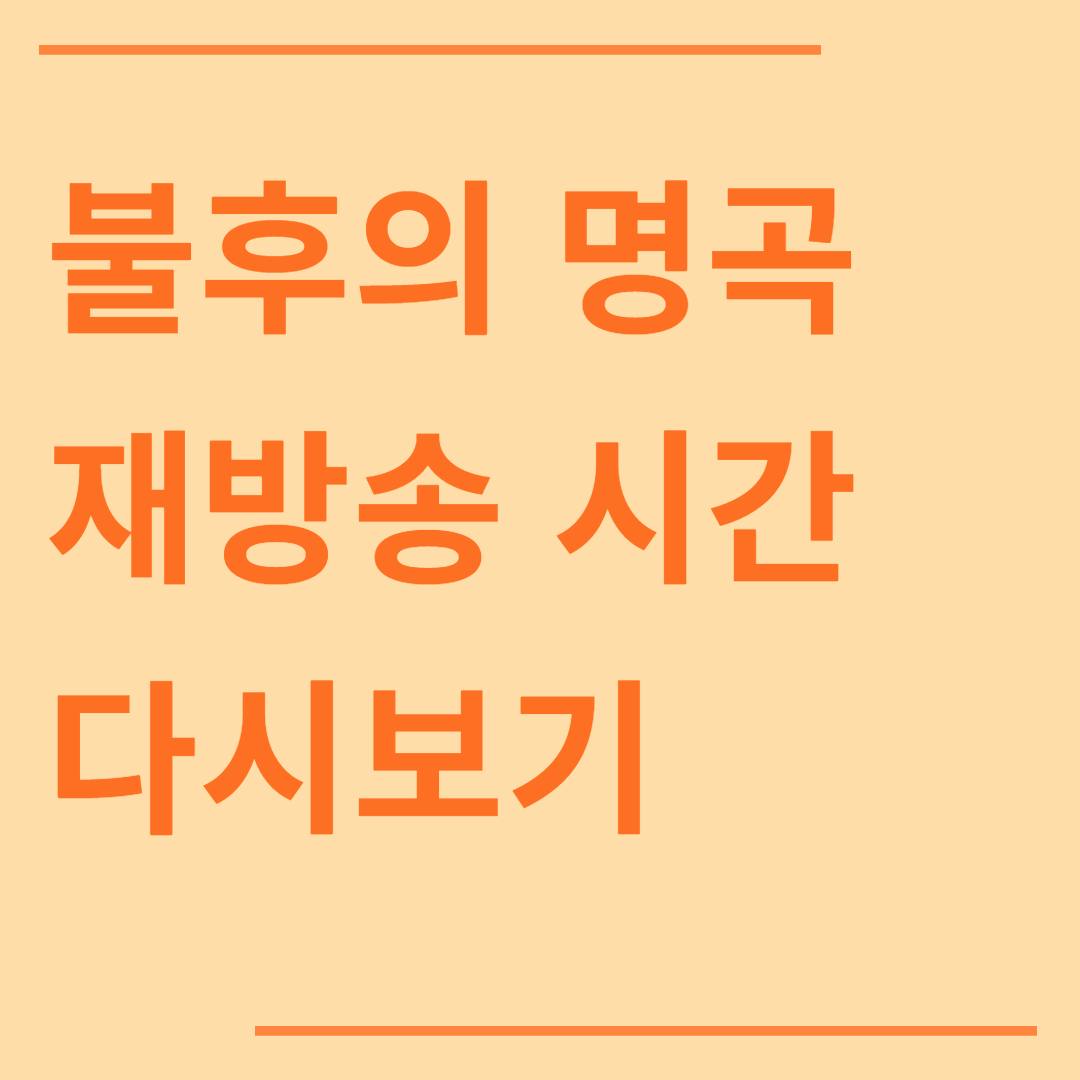 불후의 명곡
재방송 시간
다시보기