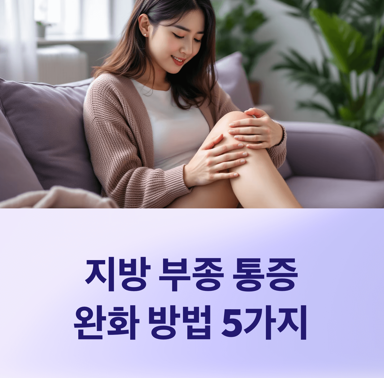 지방 부종 통증 완화에 효과적인 방법 5가지