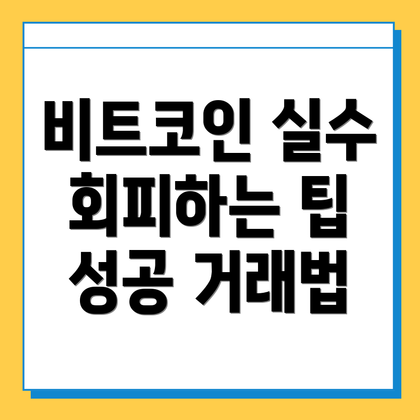 비트코인 거래 실수