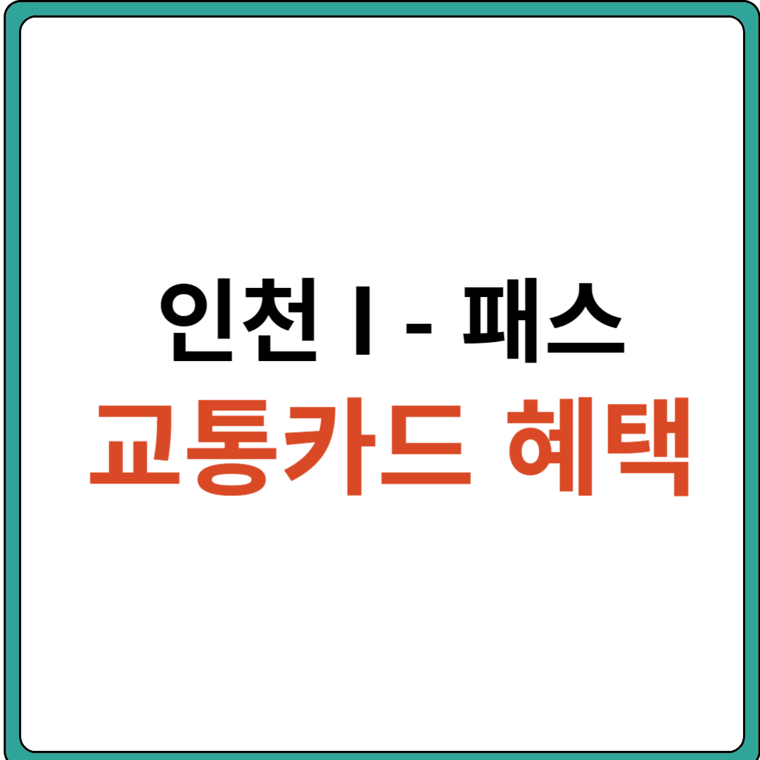 인천 I 패스 (신청방법, 발급방법, 혜택, 할인률, 환급금)