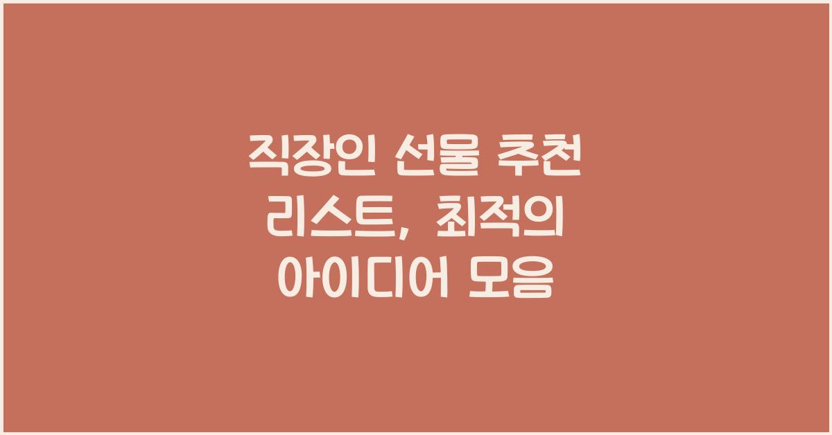 직장인 선물 추천 리스트