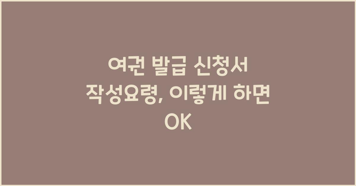 여권 발급 신청서 작성요령