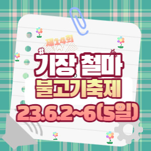 철마불고기축제