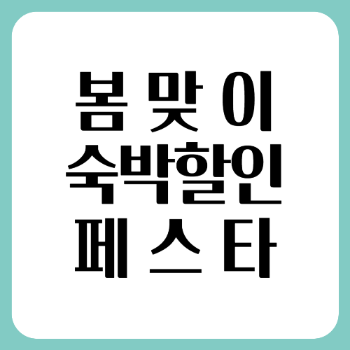 2025 숙박페스타 완벽 가이드: 할인쿠폰부터 혜택까지 총정리