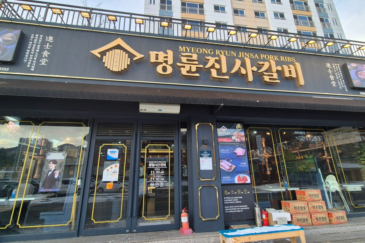 명륜진사갈비