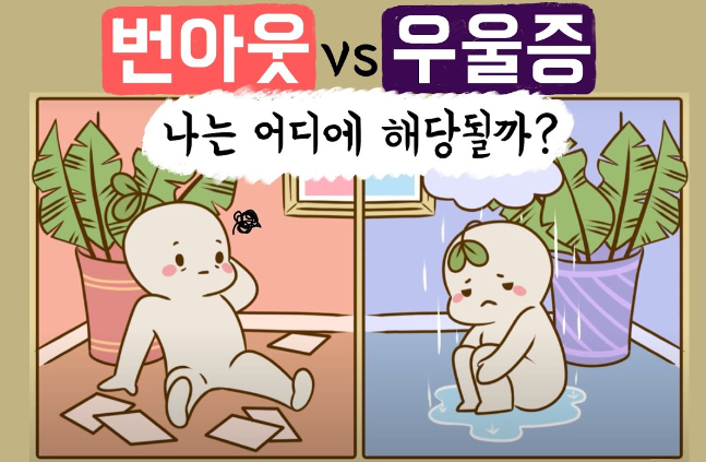 우울증 번아웃 차이