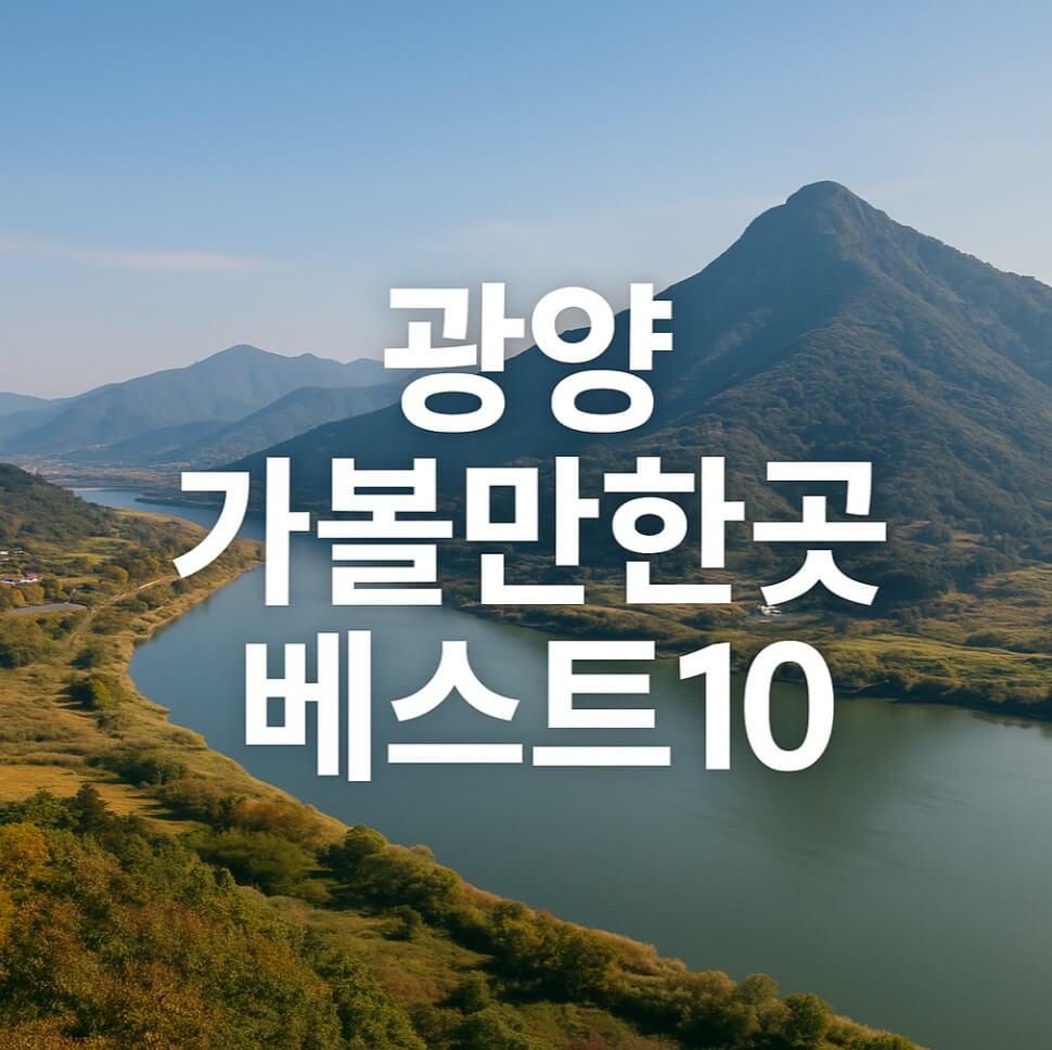 광양 가볼만한곳 베스트10