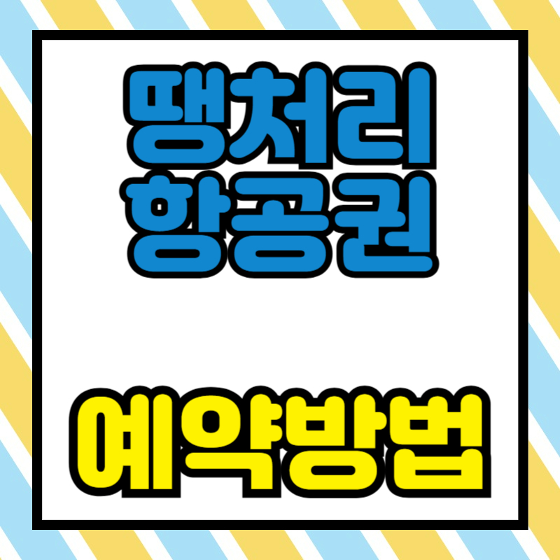 땡처리 항공권 예약 방법