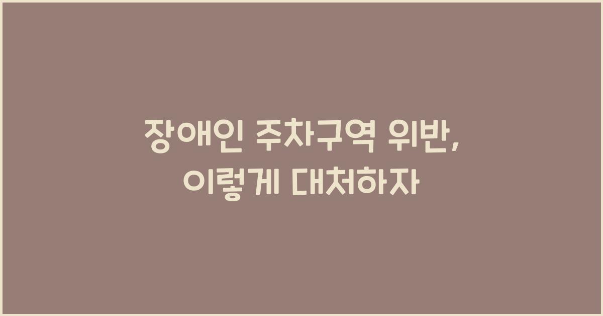 장애인 주차구역 위반