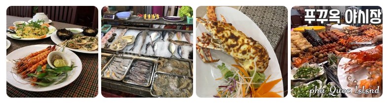 푸꾸옥 해산물 특산물 요리와 야시장에서 판매되는 신선한 해산물들