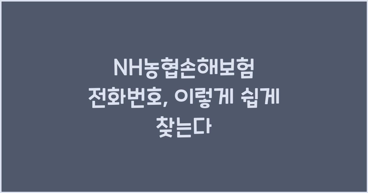 NH농협손해보험 전화번호