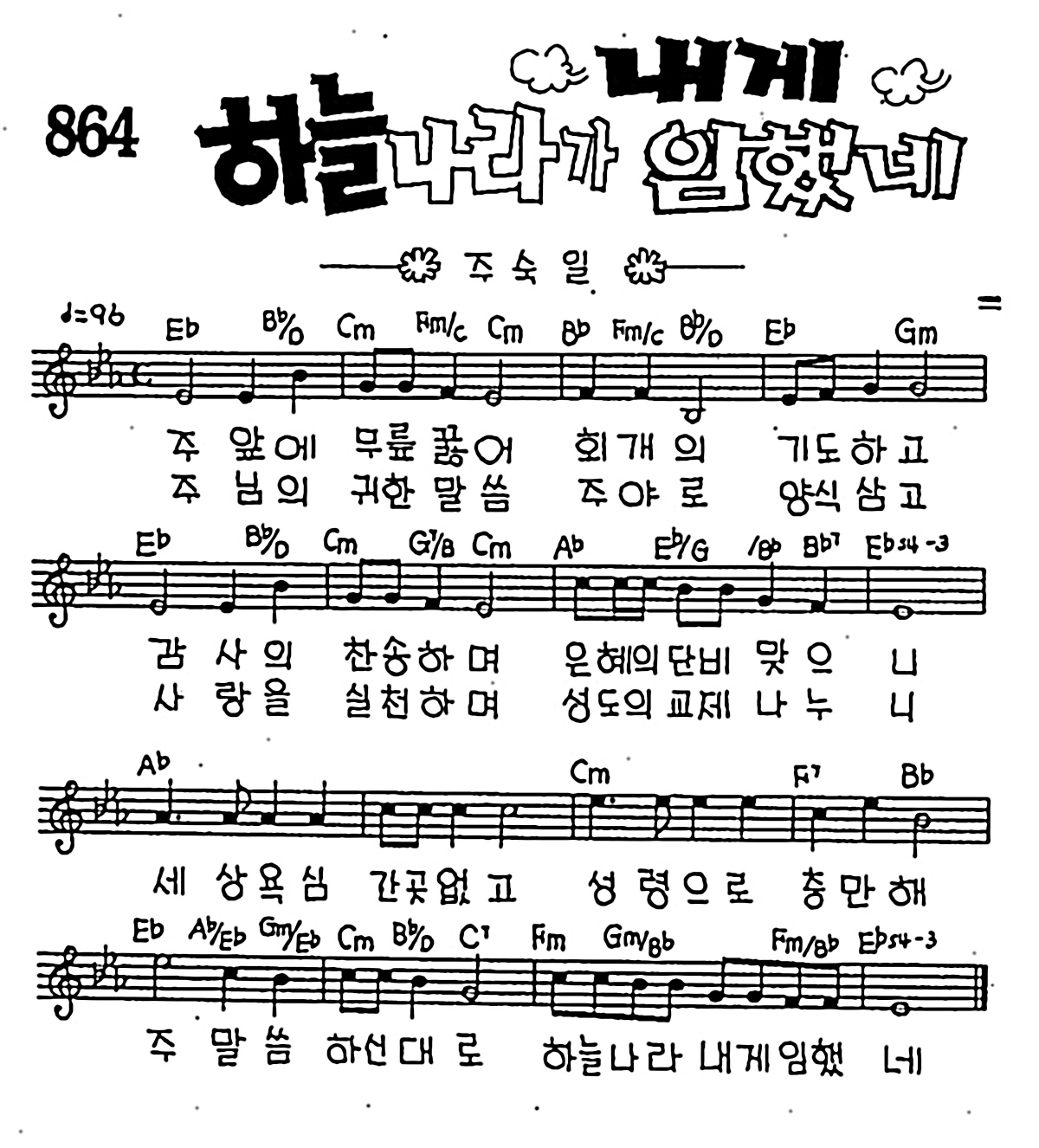 [CCM] 주 앞에 무릎꿇어(하늘 나라가 내게 임했네) #악보,가사,MP3 다운로드