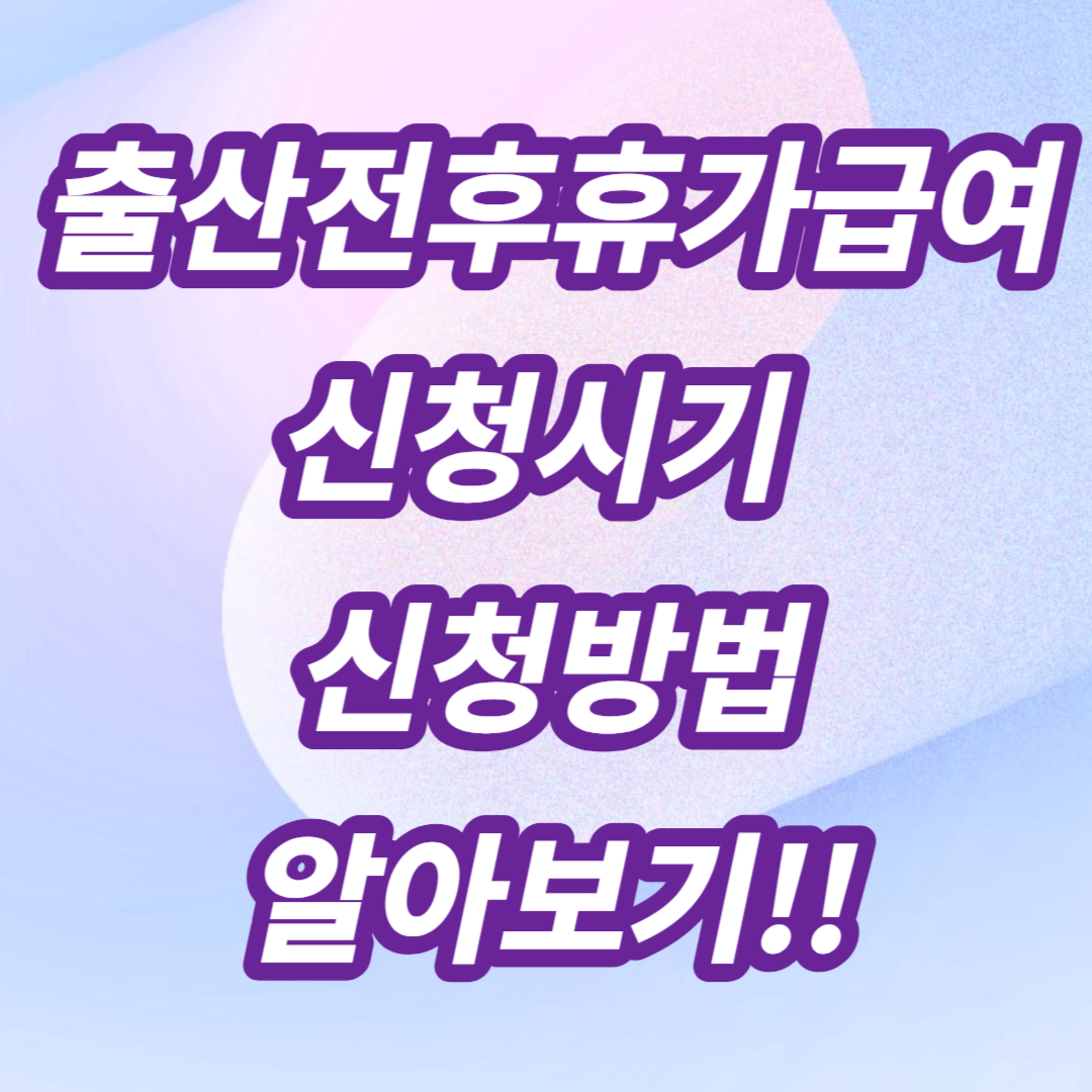 출산전후휴가급여 신청